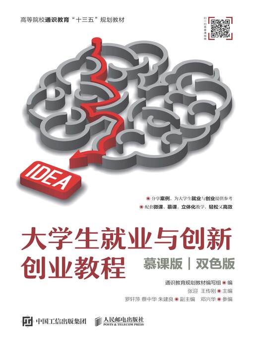 Title details for 大学生就业与创新创业教程 (慕课版 双色版) by 通识教育规划教材编写组编 - Available